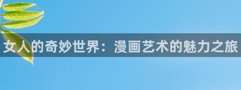 歪歪漫画(网页入口)